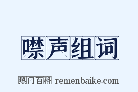 噤声组词是什么意思的图片